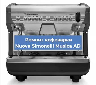 Замена | Ремонт термоблока на кофемашине Nuova Simonelli Musica AD в Нижнем Новгороде
